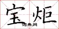 丁谦宝炬楷书怎么写