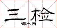 曾庆福三检隶书怎么写
