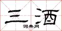 曾庆福三酒隶书怎么写