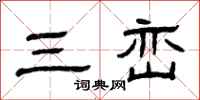 曾庆福三峦隶书怎么写