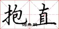 丁谦抱直楷书怎么写