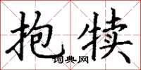 丁谦抱犊楷书怎么写