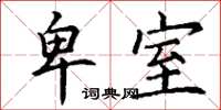 丁谦卑室楷书怎么写