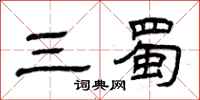 曾庆福三蜀隶书怎么写