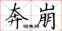 丁谦奔崩楷书怎么写