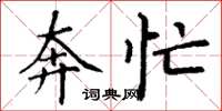 丁谦奔忙楷书怎么写