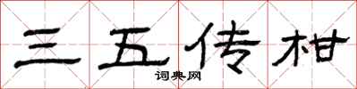 曾庆福三五传柑隶书怎么写