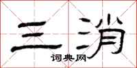 曾庆福三消隶书怎么写