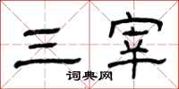 曾庆福三宰隶书怎么写
