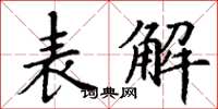 丁谦表解楷书怎么写