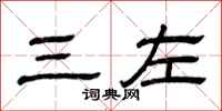 曾庆福三左隶书怎么写