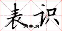 丁谦表识楷书怎么写