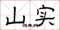 曾庆福山实隶书怎么写