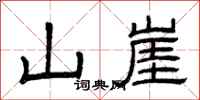 曾庆福山崖隶书怎么写