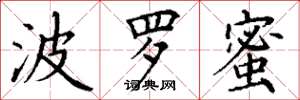 丁谦波罗蜜楷书怎么写