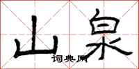 曾庆福山泉隶书怎么写