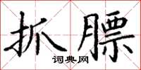 丁谦抓膘楷书怎么写