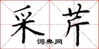 丁谦采芹楷书怎么写