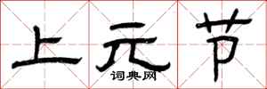 曾庆福上元节隶书怎么写