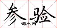 丁谦参验楷书怎么写