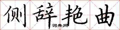 丁谦侧辞艳曲楷书怎么写