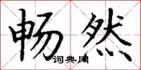 丁谦畅然楷书怎么写