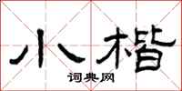 曾庆福小楷隶书怎么写