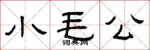 曾庆福小毛公隶书怎么写