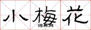 曾庆福小梅花隶书怎么写