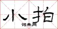 曾庆福小拍隶书怎么写