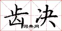 丁谦齿决楷书怎么写