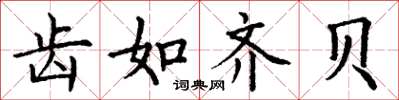 丁谦齿如齐贝楷书怎么写