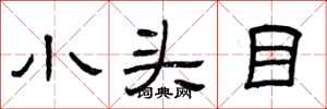 曾庆福小头目隶书怎么写