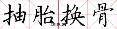 丁谦抽胎换骨楷书怎么写