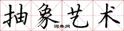 丁谦抽象艺术楷书怎么写