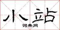 曾庆福小站隶书怎么写