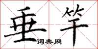 丁谦垂竿楷书怎么写