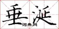 丁谦垂涎楷书怎么写