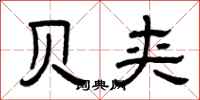 曾庆福贝夹隶书怎么写