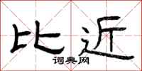 曾庆福比近隶书怎么写