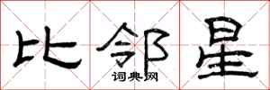 曾庆福比邻星隶书怎么写