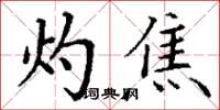丁谦灼焦楷书怎么写