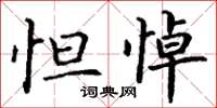 丁谦怛悼楷书怎么写
