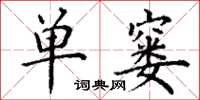 丁谦单窭楷书怎么写