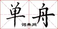 丁谦单舟楷书怎么写