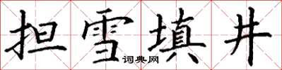 丁谦担雪填井楷书怎么写