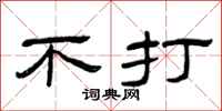 曾庆福不打隶书怎么写