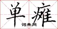 丁谦单瘫楷书怎么写