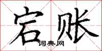 丁谦宕账楷书怎么写
