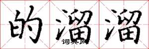 丁谦的溜溜楷书怎么写